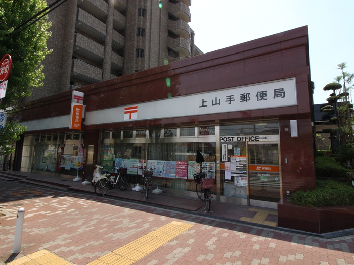 郵便局　上山手郵便局（郵便局）まで350m