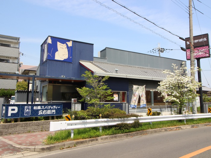 飲食店　和風スパゲッティ五右衛門（飲食店）まで450m