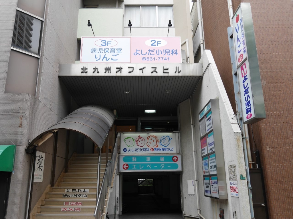 病院　【よしだ小児科】（病院）まで299m