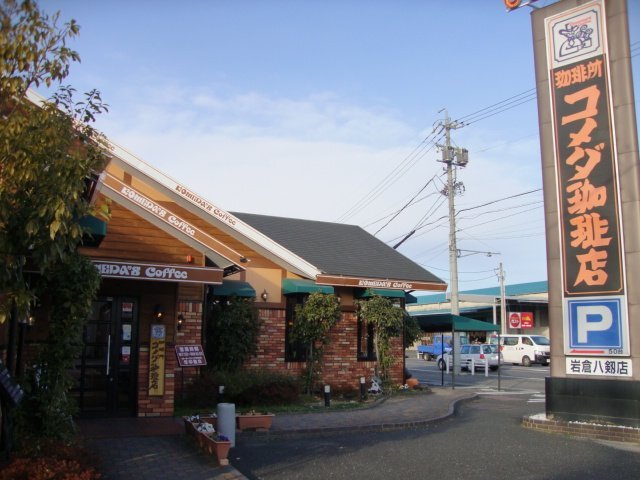 飲食店　コメダ珈琲店岩倉八剱店（飲食店）まで562m