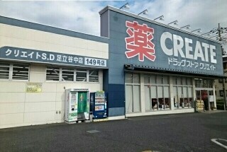 ドラックストア　クリエイト（ドラッグストア）まで360m