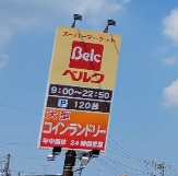 スーパー　ベルク　厚木下川入店（スーパー）まで735m