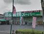 スーパー　業務スーパー中浦和店（スーパー）まで1956m