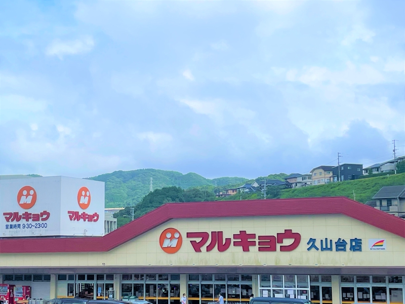 スーパー　マルキョウ久山台店（スーパー）まで1334m