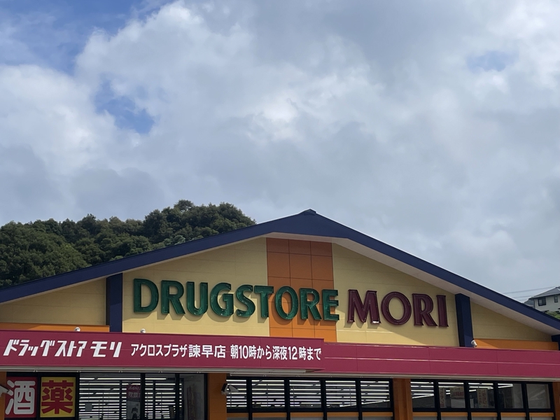 ドラックストア　ドラッグストアモリアクロスプラザ諫早店（ドラッグストア）まで1183m