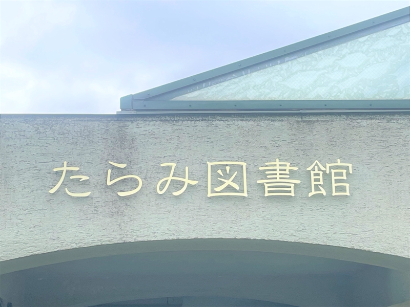 図書館　諫早市立たらみ図書館（図書館）まで3308m