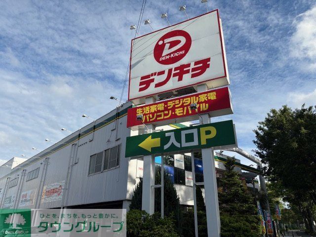 ホームセンター　デンキチ朝霞店（ホームセンター）まで1880m