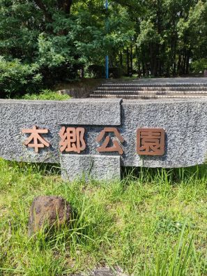 公園　本郷公園（公園）まで598m
