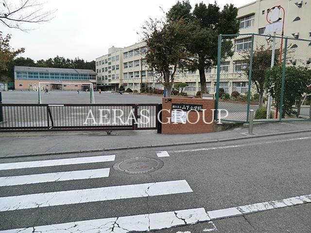 小学校　横浜市立山下小学校（小学校）まで764m