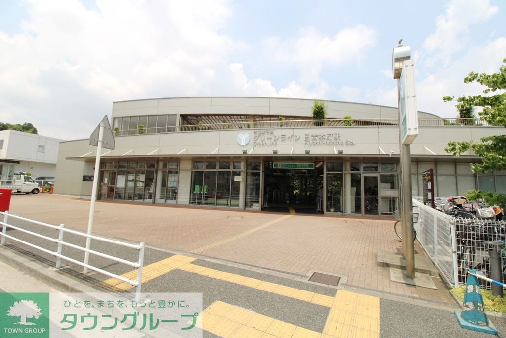 その他　日吉本町駅（その他）まで1760m