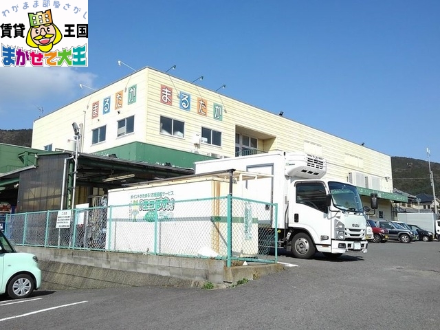 その他　まるたか生鮮市場（その他）まで900m