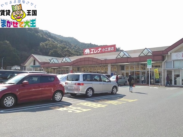 その他　エレナ小江原店（その他）まで1600m