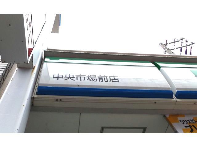 コンビニ　ファミリーマート中央市場前店（コンビニ）まで736m