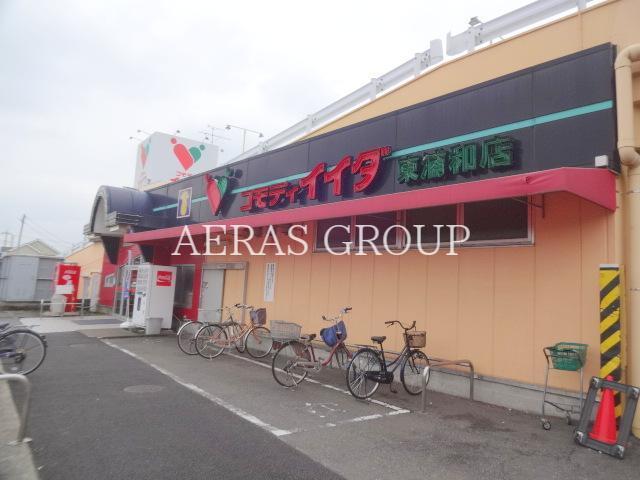 スーパー　コモディイイダ東浦和店（スーパー）まで422m