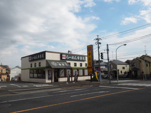 飲食店　幸楽苑（飲食店）まで130m