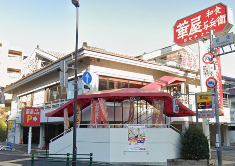 飲食店　華屋与兵衛 杉並高井戸東店（飲食店）まで132m