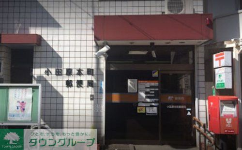その他　【郵便局】小田原本町郵便局まで1395ｍ