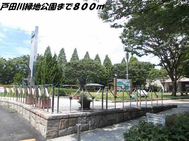 公園　戸田川緑地公園（公園）まで800m