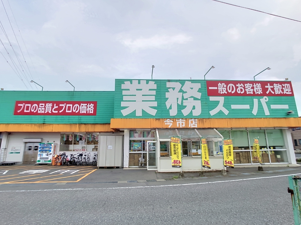 スーパー　業務スーパー 今市店（スーパー）まで2061m