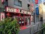 飲食店　天下一品 八幡山店（飲食店）まで404m