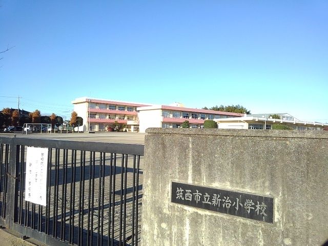 小学校　筑西市立新治小学校（小学校）まで550m