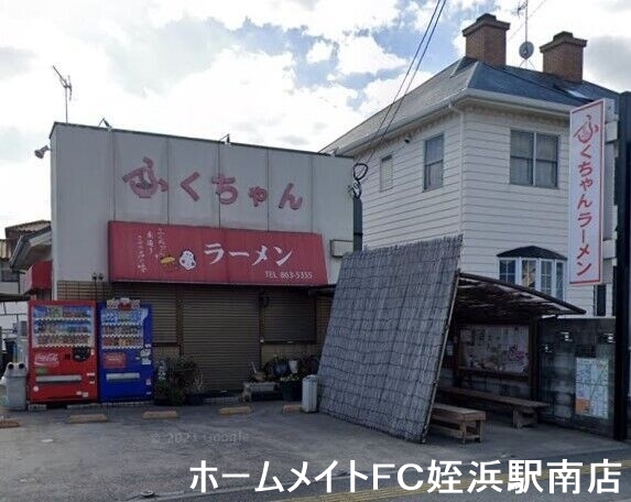飲食店　ふくちゃんラーメン（飲食店）まで556m