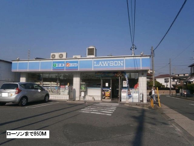 コンビニ　ローソン（コンビニ）まで850m