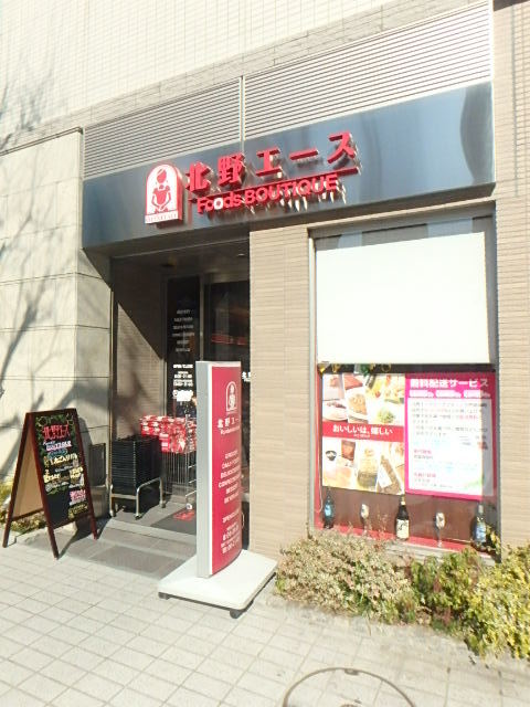 スーパー　北野エースフーズブティック門前仲町店（スーパー）まで121m