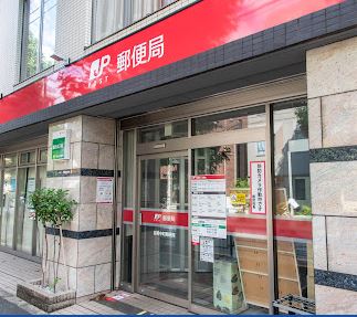 郵便局　目黒中町郵便局（郵便局）まで222m