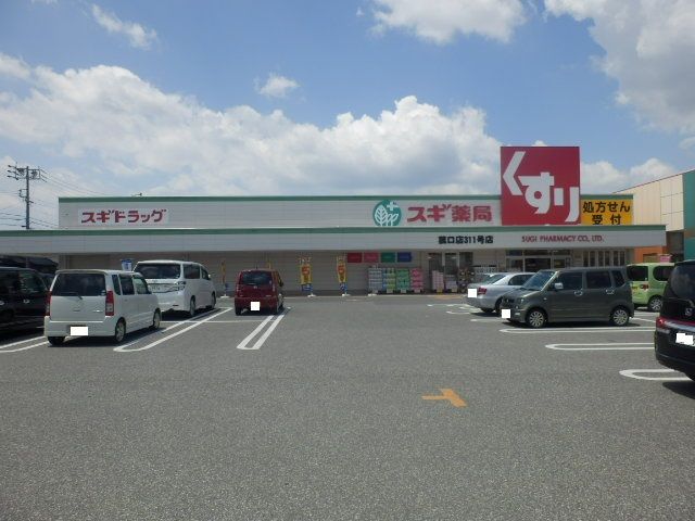 ドラックストア　スギドラッグ菰口店（ドラッグストア）まで179m
