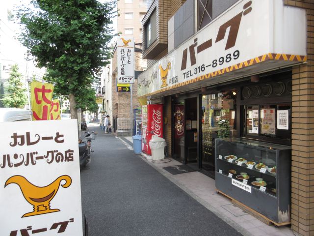 飲食店　カレーとハンバーグのお店　バーグ（飲食店）まで150m