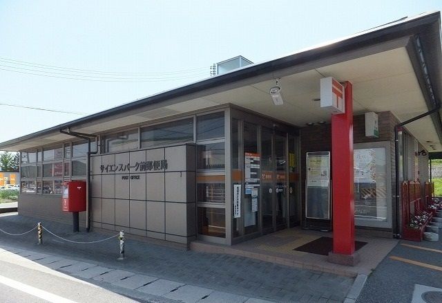 郵便局　サイエンスパーク郵便局（郵便局）まで2100m
