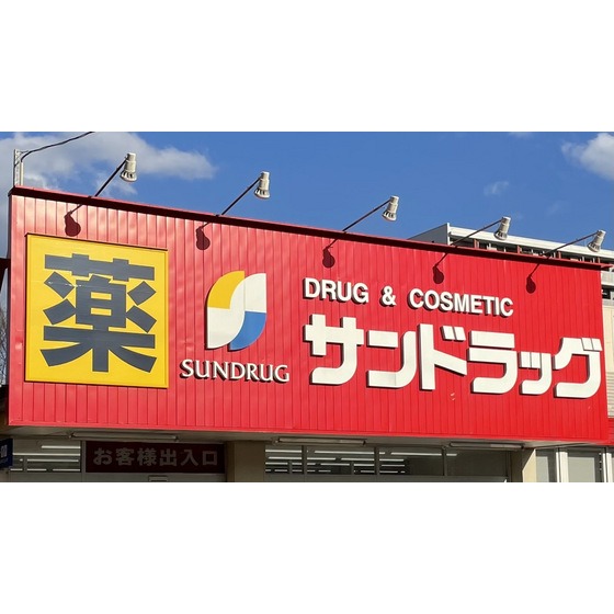ドラックストア　サンドラッグ仙台一番町店（ドラッグストア）まで458m