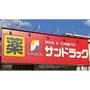 ドラックストア　サンドラッグ仙台一番町店（ドラッグストア）まで458m