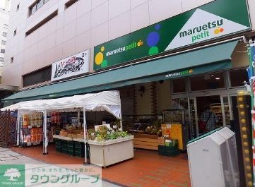スーパー　マルエツプチ八丁堀四丁目店（スーパー）まで250m