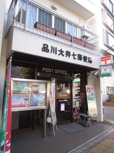 郵便局　品川大井七郵便局（郵便局）まで483m