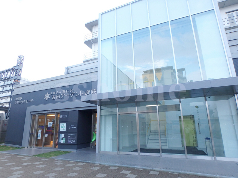 病院　吉田アーテンド病院（病院）まで341m