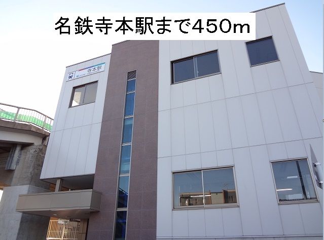 その他　名鉄寺本駅（その他）まで450m