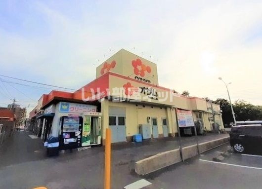 スーパー　スーパーオザム東狭山ヶ丘店（スーパー）まで268m