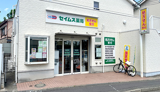 ドラックストア　セイムス 綱島薬局（ドラッグストア）まで25m