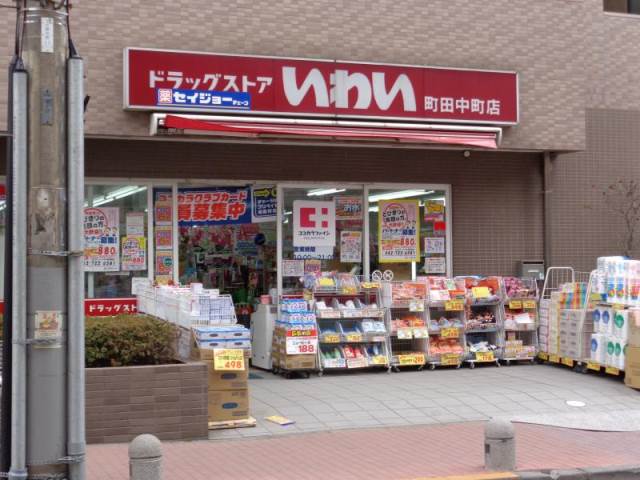 ドラックストア　ドラッグストアいわい町田中町店（ドラッグストア）まで212m