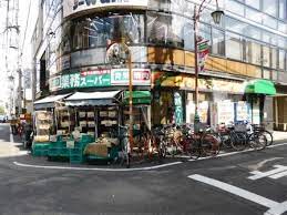 スーパー　業務スーパー 梅ケ丘店（スーパー）まで754m