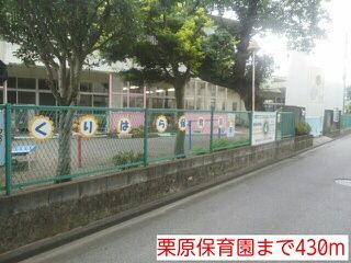 幼稚園・保育園　栗原保育園（幼稚園・保育園）まで430m