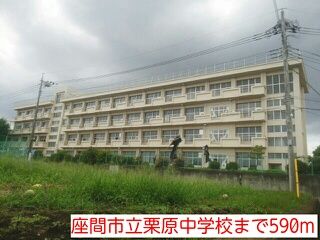 中学校　座間市立栗原中学校（中学校）まで590m