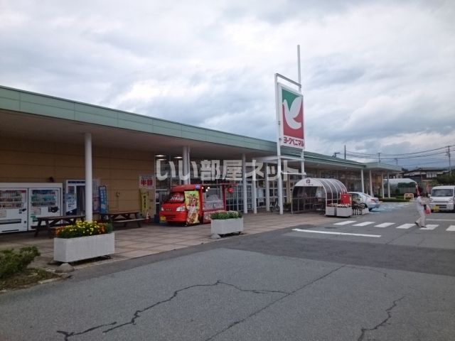 スーパー　ヨークベニマル寒河江店（スーパー）まで1909m