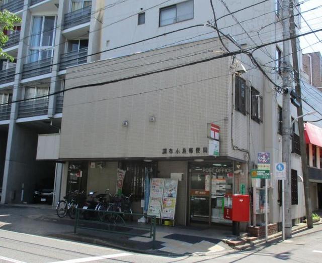 郵便局　調布小島郵便局（郵便局）まで195m