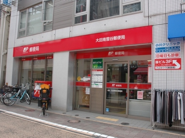 郵便局　大田南雪谷郵便局（郵便局）まで348m