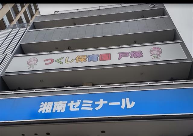 幼稚園・保育園　つくし保育園戸塚（幼稚園・保育園）まで282m