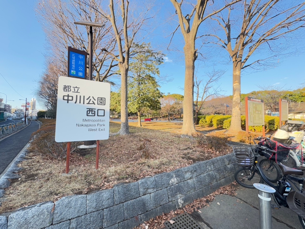 公園　中川公園（公園）まで321m