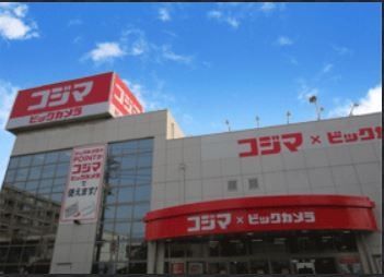 ホームセンター　コジマ×ビックカメラ用賀店（ホームセンター）まで2120m
